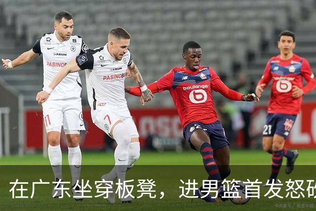 在广东坐穿板凳，进男篮首发怒砍17分！焦泊乔真把杜锋打到下课了？