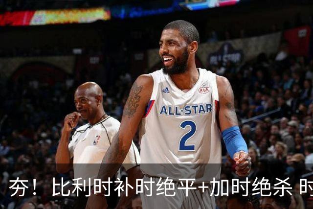 夯！比利时补时绝平+加时绝杀 时隔8年再造世界杯让二追三