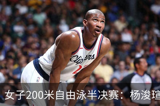 女子200米自由泳半决赛：杨浚瑄晋级决赛