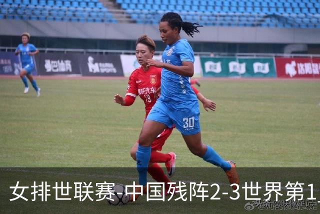 女排世联赛-中国残阵2-3世界第1 李晨瑄19分安娃冠全场