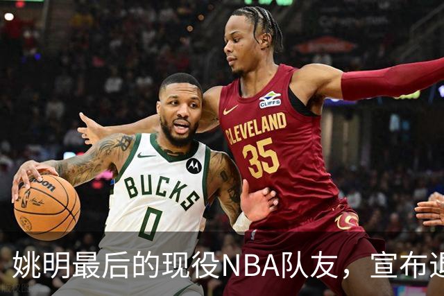 姚明最后的现役NBA队友，宣布退役！洛瑞1天合同回归猛龙