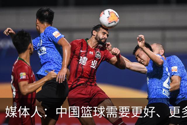 媒体人：中国篮球需要更好、更多、更年轻、有国际化视野的教练
