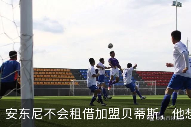 安东尼不会租借加盟贝蒂斯，他想留在曼联效力