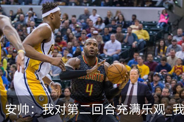 安帅：我对第二回合充满乐观 我们有5万球迷支持