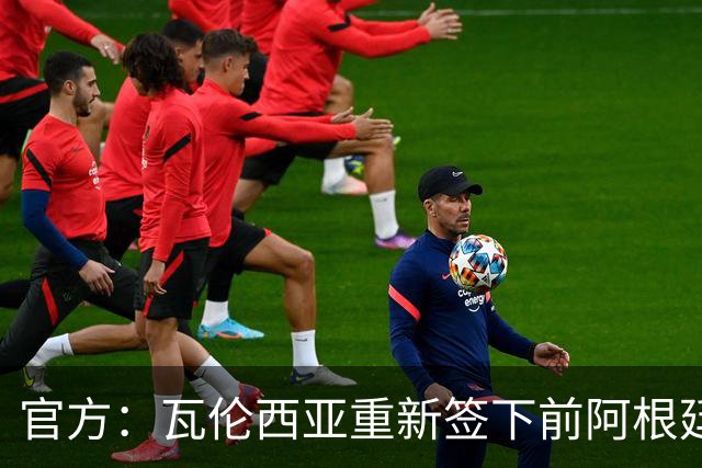 官方：瓦伦西亚重新签下前阿根廷国脚圭多·罗德里格斯，合同2＋1
