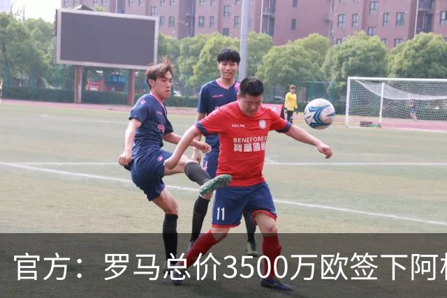 官方：罗马总价3500万欧签下阿根廷前锋卡斯特罗