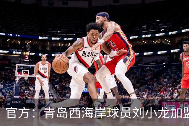 官方：青岛西海岸球员刘小龙加盟深圳青年人