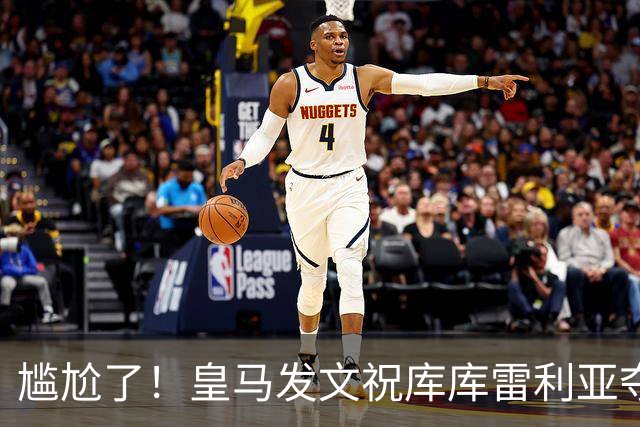 尴尬了！皇马发文祝库库雷利亚夺冠，FIFA仍显示其为切尔西球员