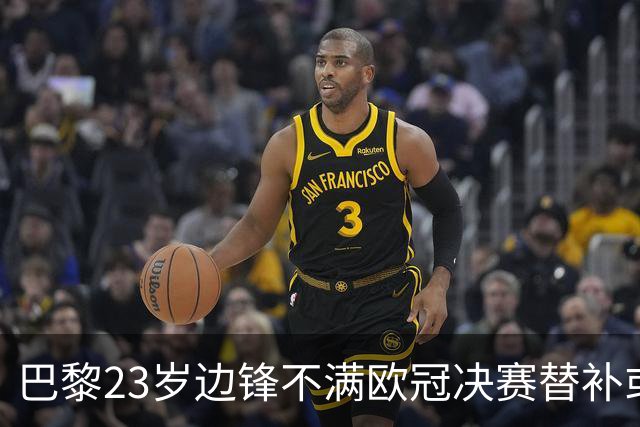 巴黎23岁边锋不满欧冠决赛替补或离队 阿森纳有意引进