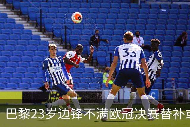 巴黎23岁边锋不满欧冠决赛替补或离队 阿森纳有意引进
