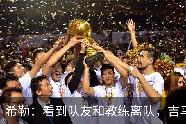 希勒：看到队友和教练离队，吉马良斯离开纽卡也只是时间问题