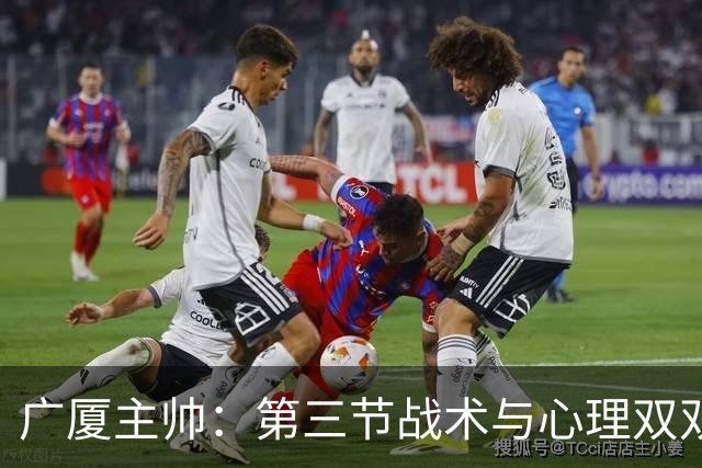 广厦主帅：第三节战术与心理双双失误 篮板球落后16个难以取胜