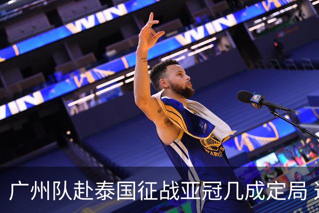 广州队赴泰国征战亚冠几成定局 这球场一点不陌生