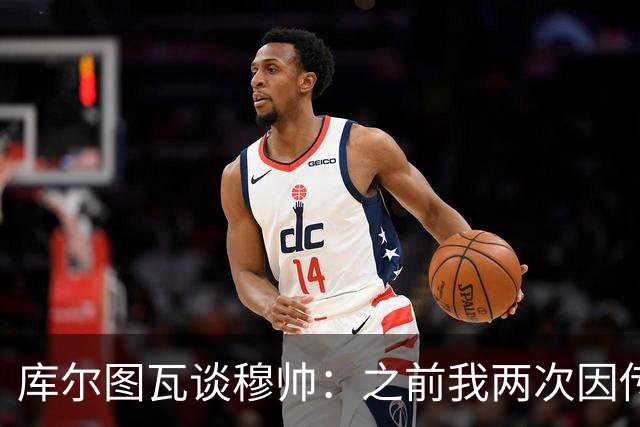 库尔图瓦谈穆帅：之前我两次因传中丢球就坐板凳，他想以此激励我