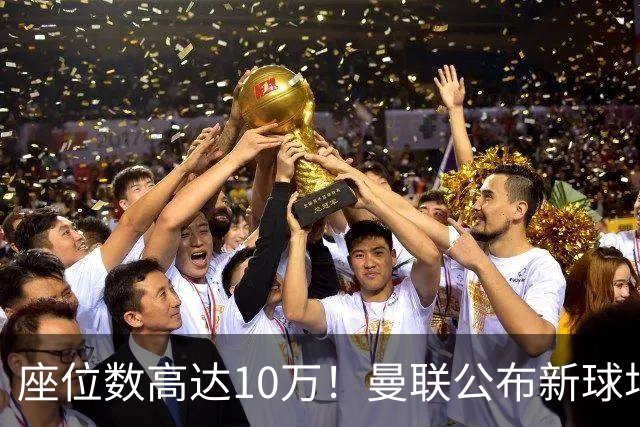 座位数高达10万！曼联公布新球场选址：位于老特拉福德西北350米