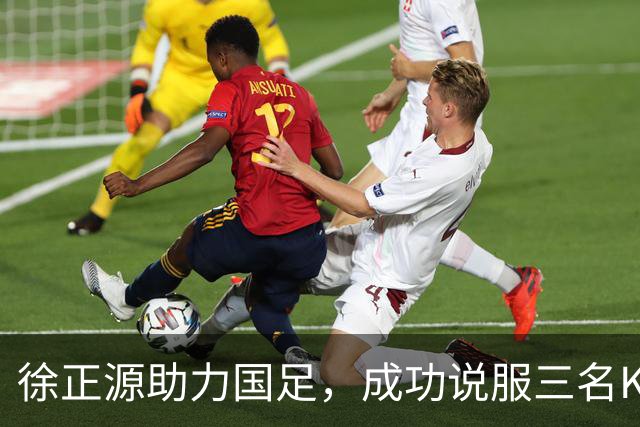徐正源助力国足，成功说服三名K联赛MVP归化，张洪福崭露头角