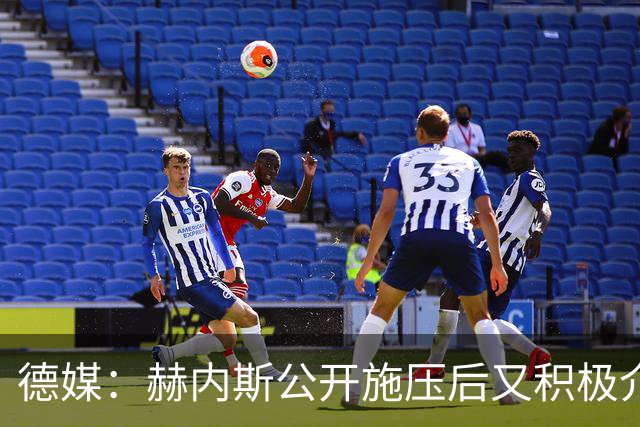 德媒：赫内斯公开施压后又积极介入谈判 莱默尔不再要求大幅加薪
