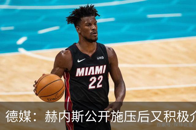 德媒：赫内斯公开施压后又积极介入谈判 莱默尔不再要求大幅加薪