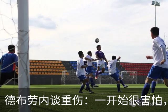 德布劳内谈重伤：一开始很害怕，但我相信踢两场比赛状态就会恢复