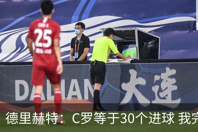 德里赫特：C罗等于30个进球 我完全专注于尤文
