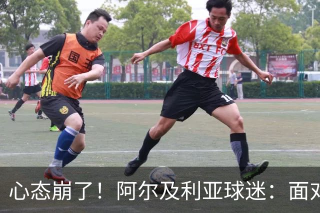 心态崩了！阿尔及利亚球迷：面对梅西我们毫无办法，我不去上班了