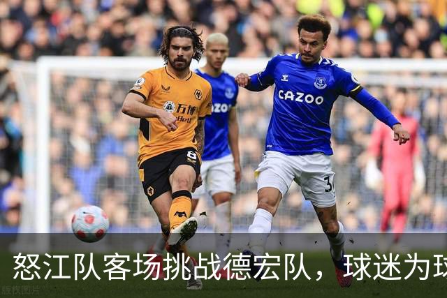 怒江队客场挑战德宏队，球迷为球队加油助威！