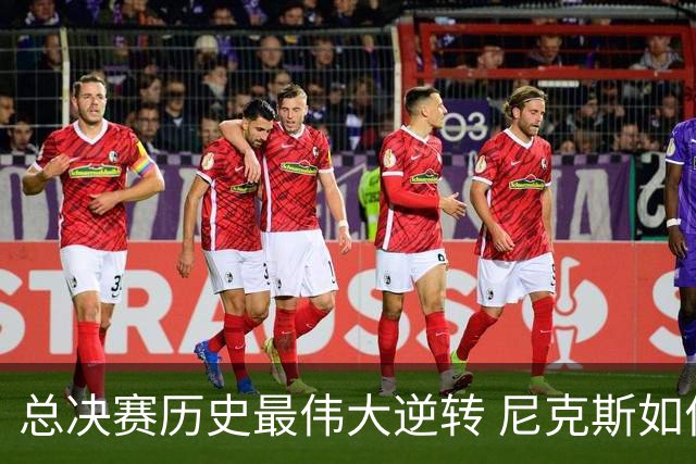 总决赛历史最伟大逆转 尼克斯如何让奇迹发生？