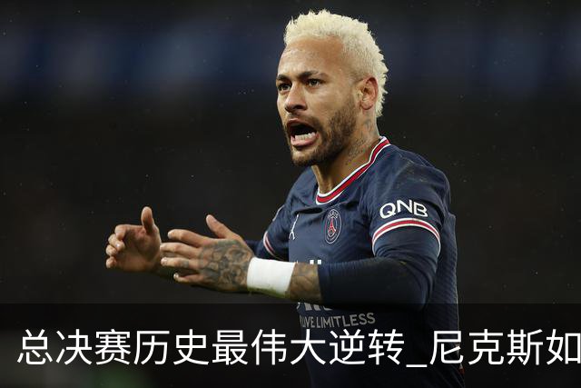 总决赛历史最伟大逆转 尼克斯如何让奇迹发生？