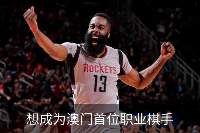 想成为澳门首位职业棋手