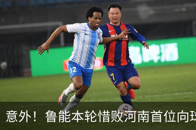 意外！鲁能本轮惜败河南首位向球迷道歉的鲁能球员，却是这位王牌