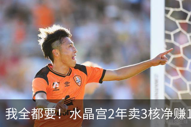 我全都要！水晶宫2年卖3核净赚1亿欧 还捧回来3个首冠