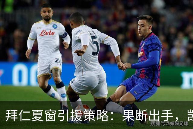 拜仁夏窗引援策略：果断出手，凯恩绝不会离队！