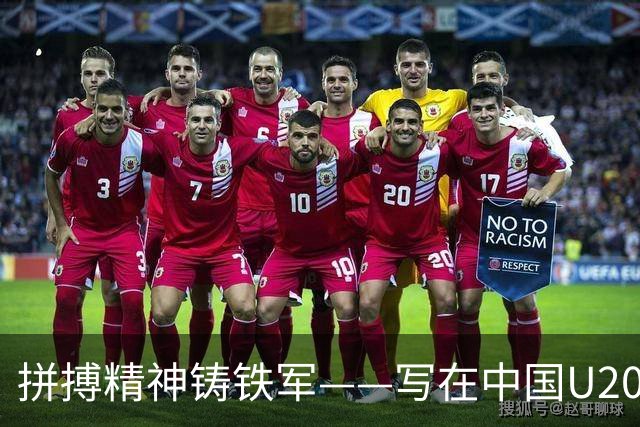 拼搏精神铸铁军——写在中国U20女足热身赛两负朝鲜之后