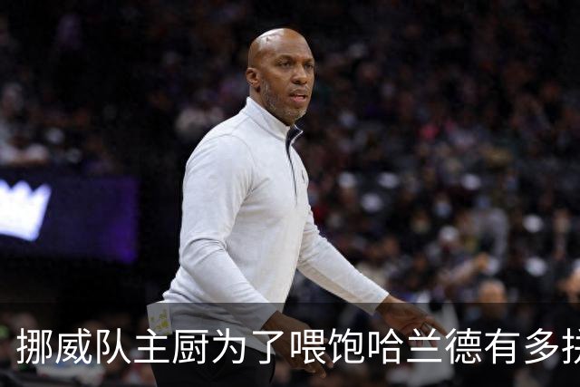 挪威队主厨为了喂饱哈兰德有多拼？他每天要补充6000卡路里热量，进入淘汰赛后球队紧急订购食材