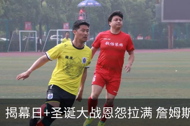 揭幕日+圣诞大战恩怨拉满 詹姆斯还是唯一的顶流？