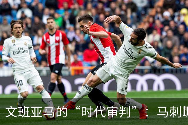 文班亚马的“时代审判”：马刺崛起，开拓者如何破局重生？