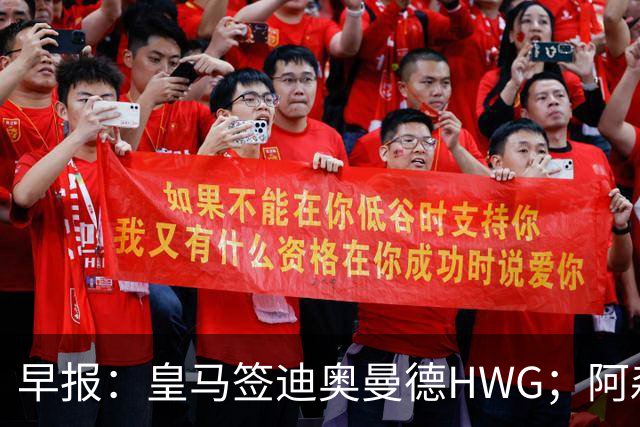 早报：皇马签迪奥曼德HWG；阿森纳为维尼修斯准备重磅合同