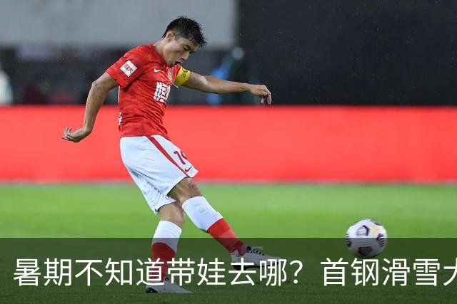 暑期不知道带娃去哪？首钢滑雪大跳台活动上新