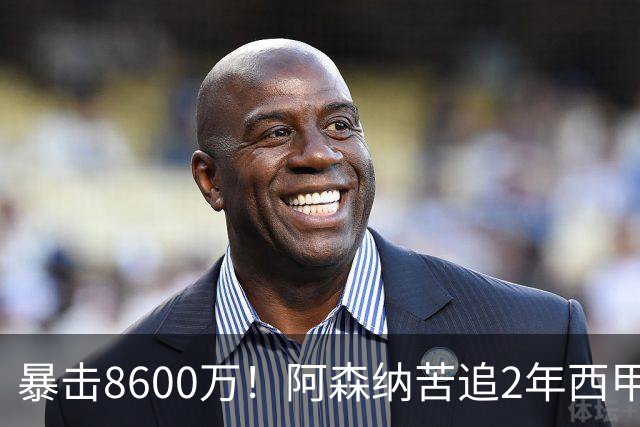 暴击8600万！阿森纳苦追2年西甲飞翼松口，英超三强疯抢悬念拉满