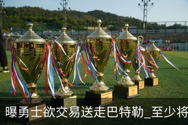 曝勇士欲交易送走巴特勒 至少将搭上一个首轮