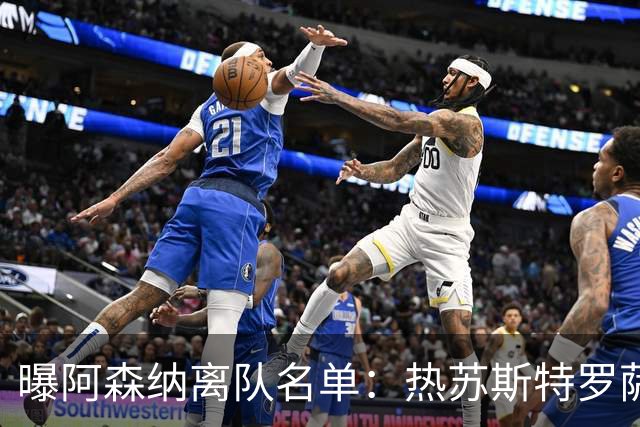 曝阿森纳离队名单：热苏斯特罗萨德领衔 19岁小将前途未卜