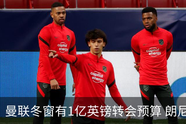曼联冬窗有1亿英镑转会预算 朗尼克点名要这两人