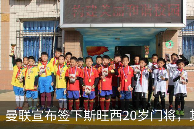 曼联宣布签下斯旺西20岁门将，其父曾是曼城球员