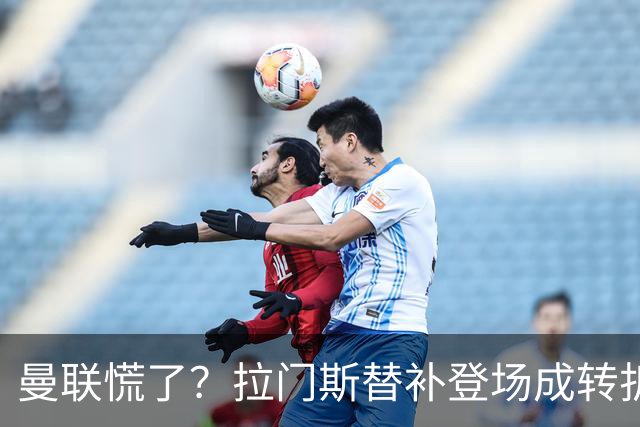 曼联慌了？拉门斯替补登场成转折点 致命失误撕碎比利时