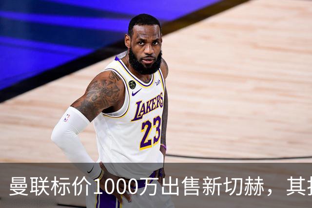 曼联标价1000万出售新切赫，其拒做拉门斯替补！买替代者必须满足一前提