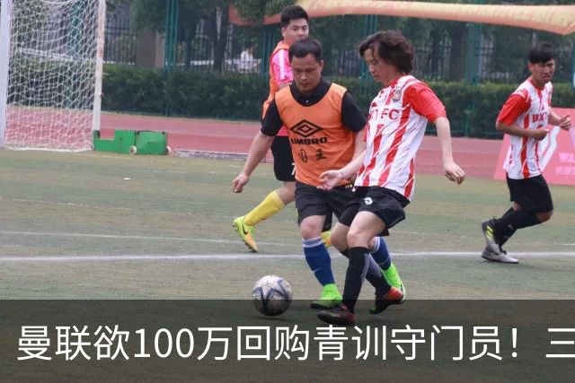 曼联欲100万回购青训守门员！三门将恐同时离队，奥纳纳转会现转机