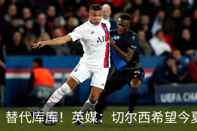 替代库库！英媒：切尔西希望今夏签下至少两名具备首发实力的后卫