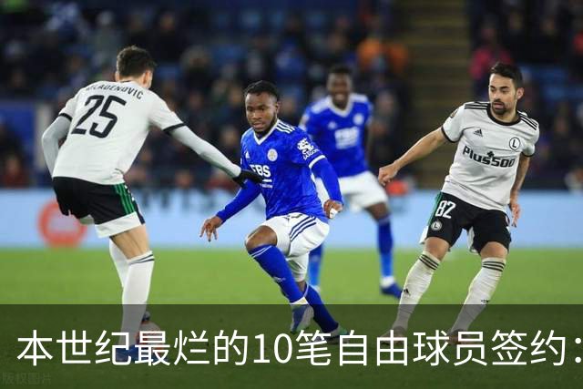 本世纪最烂的10笔自由球员签约：魔术9300万签希尔，湖人两人上榜