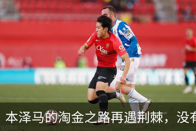 本泽马的淘金之路再遇荆棘，没有摆正位置导致了这一窘境？