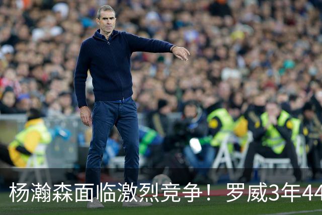 杨瀚森面临激烈竞争！罗威3年4400万美元续约开拓者